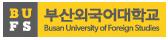 韩国釜山外国语大学