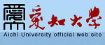 日本爱知大学