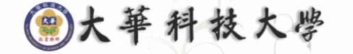 中国台湾大华科技大学
