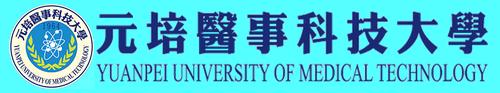 台湾元培医事科技大学